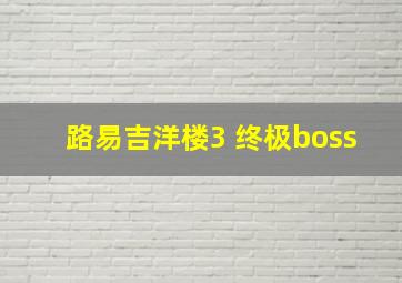 路易吉洋楼3 终极boss